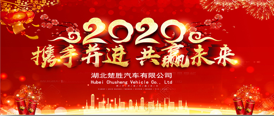 2020湖北楚勝公司經(jīng)銷商大會(huì)、供應(yīng)商大會(huì)圓滿落幕！