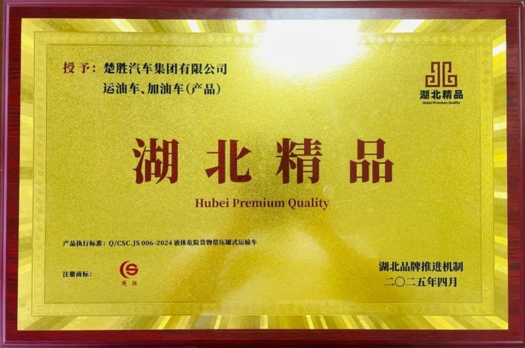 楚勝汽車集團(tuán) |榮膺“湖北精品”認(rèn)證！
