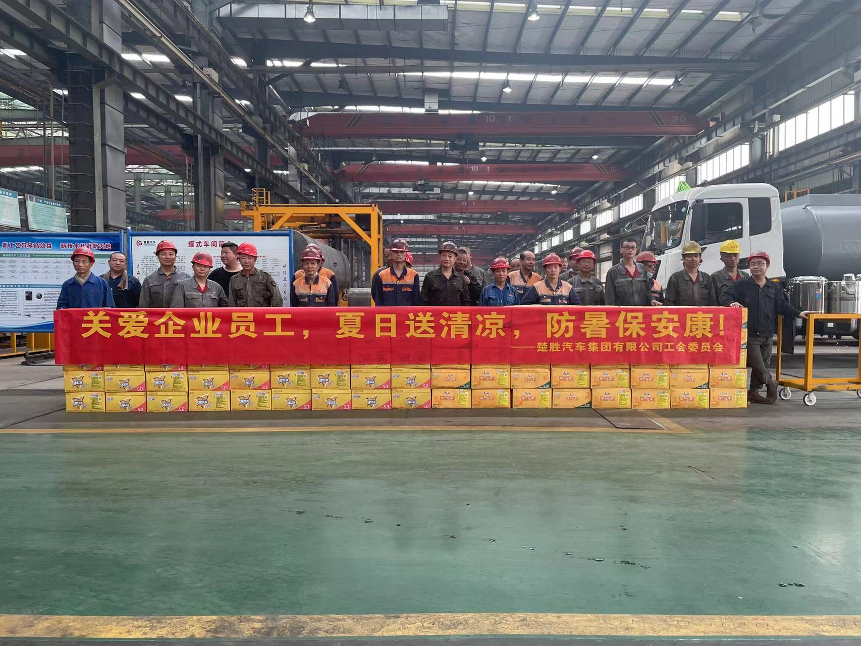 楚勝汽車集團(tuán)工會委員會組織開展了“關(guān)愛企業(yè)員工，夏日