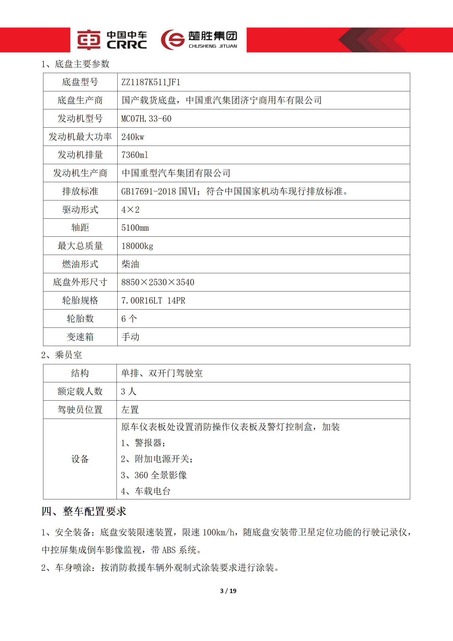 CSC5180XLCZ6型冷藏車技術規(guī)格書_03.png
