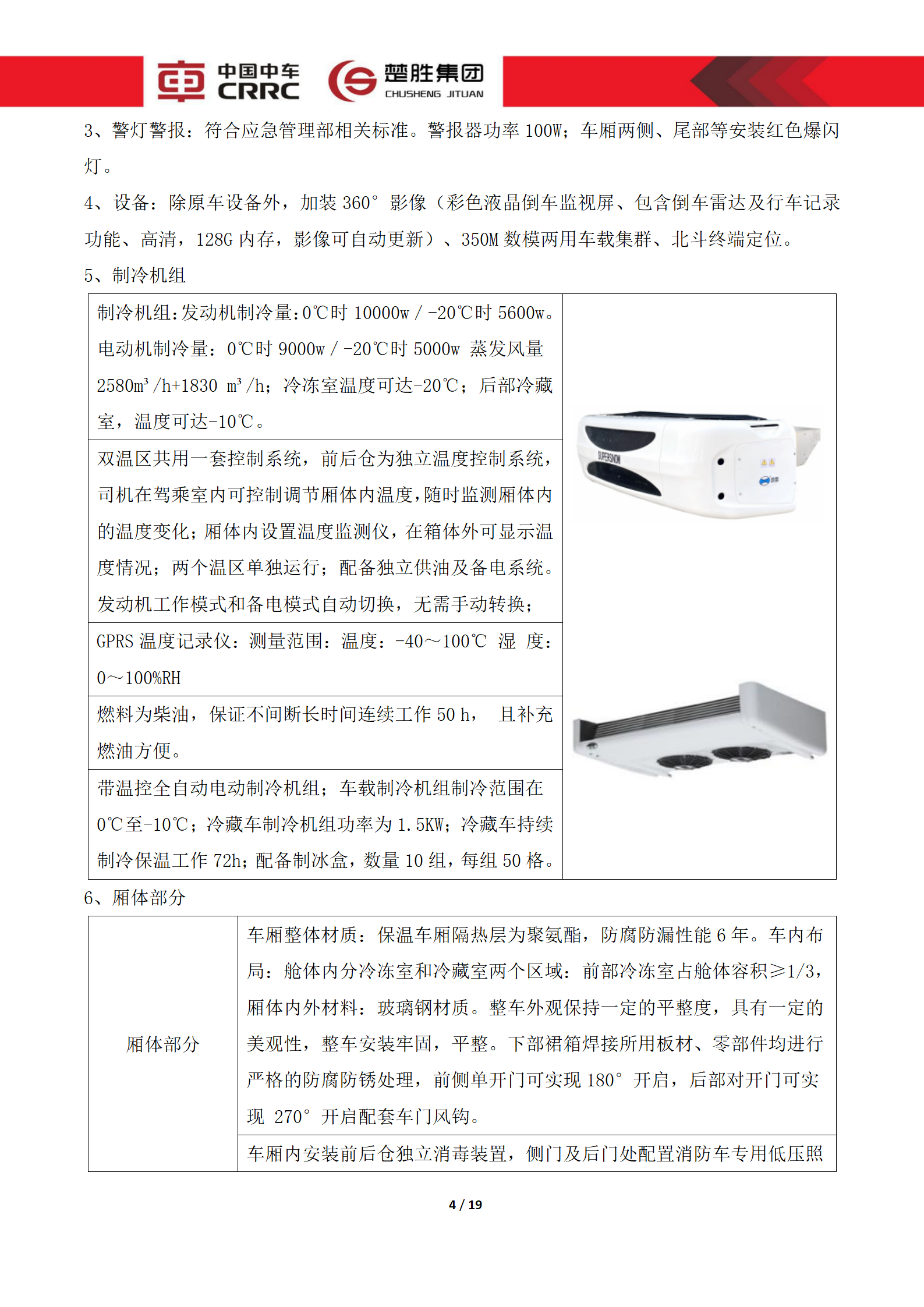 CSC5180XLCZ6型冷藏車技術規(guī)格書_04.png