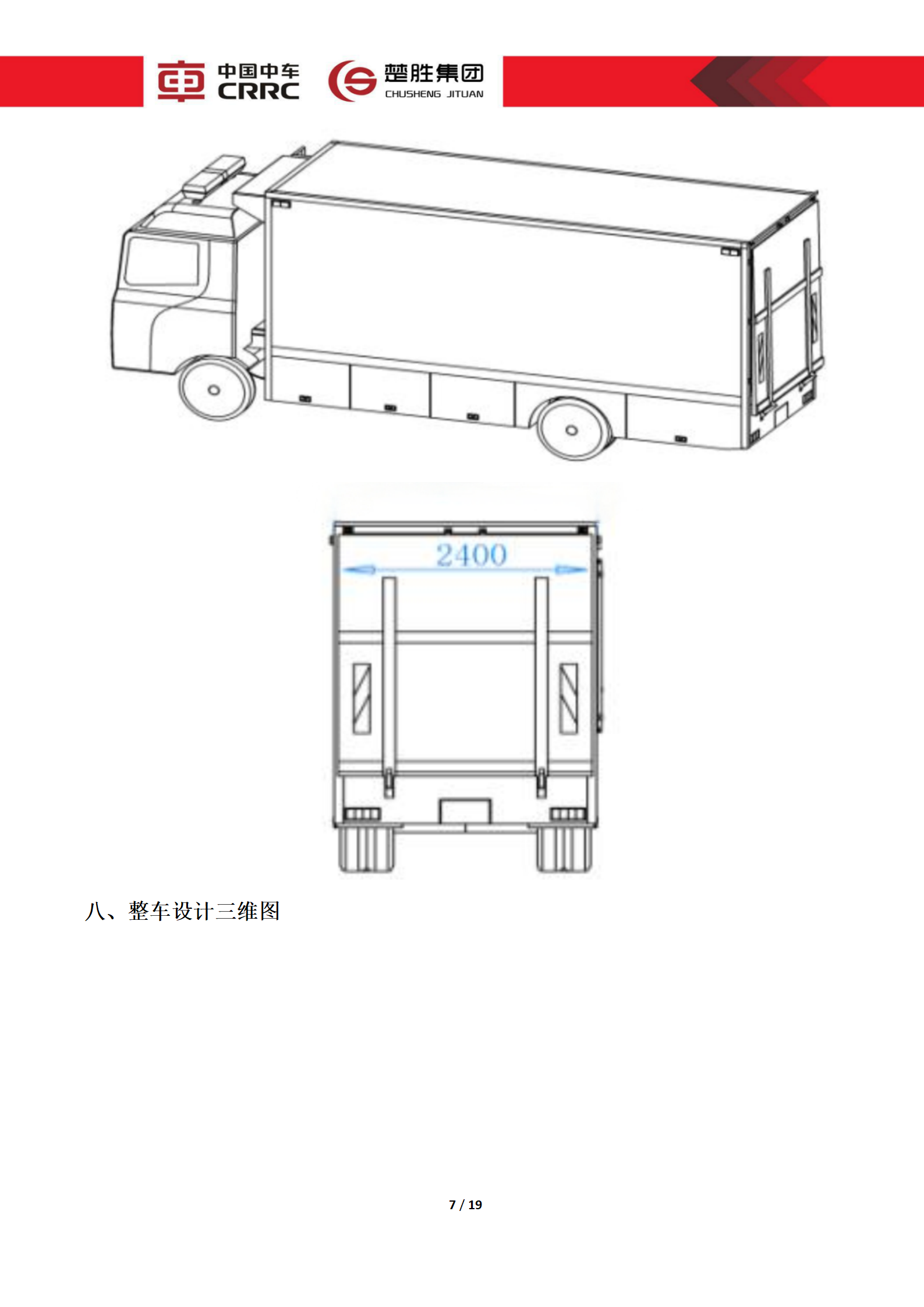 CSC5180XLCZ6型冷藏車技術規(guī)格書_07.png