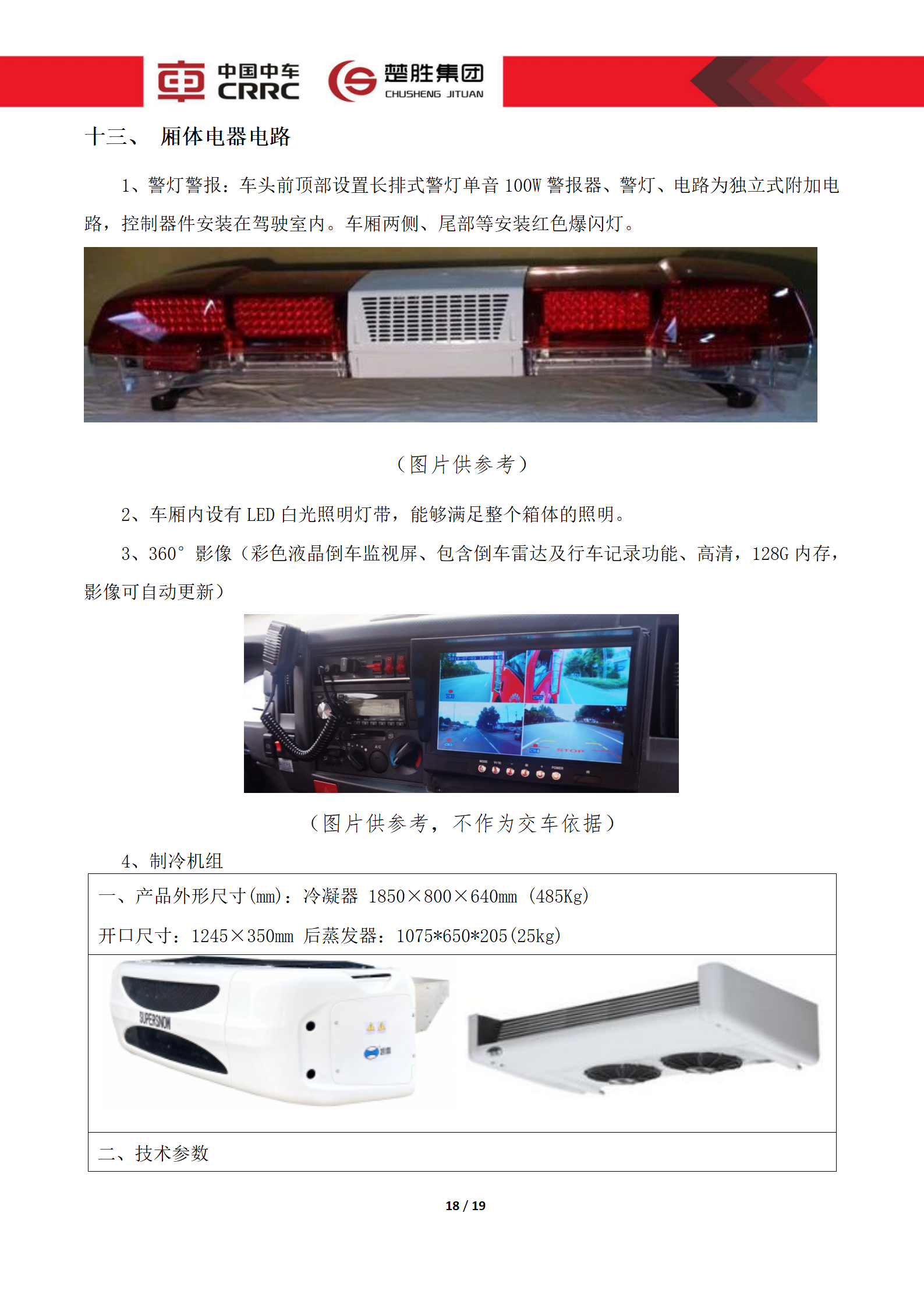 CSC5180XLCZ6型冷藏車技術規(guī)格書_18.png